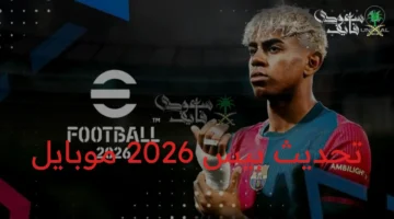 تحديث جديد.. PES 2026 Mobile يوفر مميزات متقدمة على أندرويد وآيفون